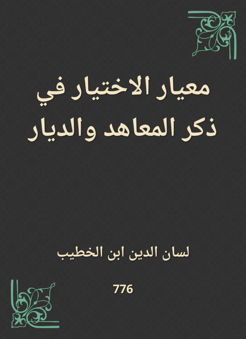 معيار الاختيار في ذكر المعاهد والديار