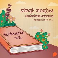 Dinakkondu Kathe- Magha Samputa