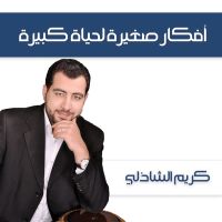 أفكار صغيرة لحياة كبيرة