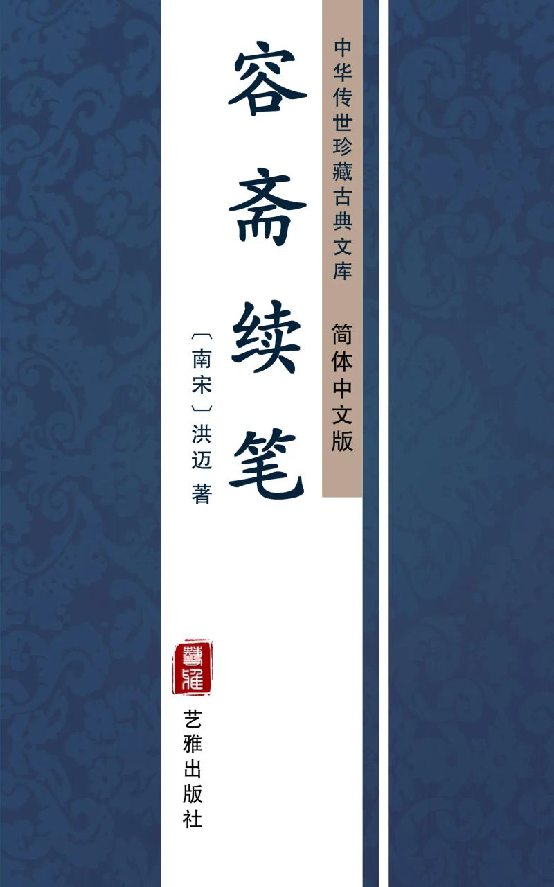 容斋续笔(简体中文版)