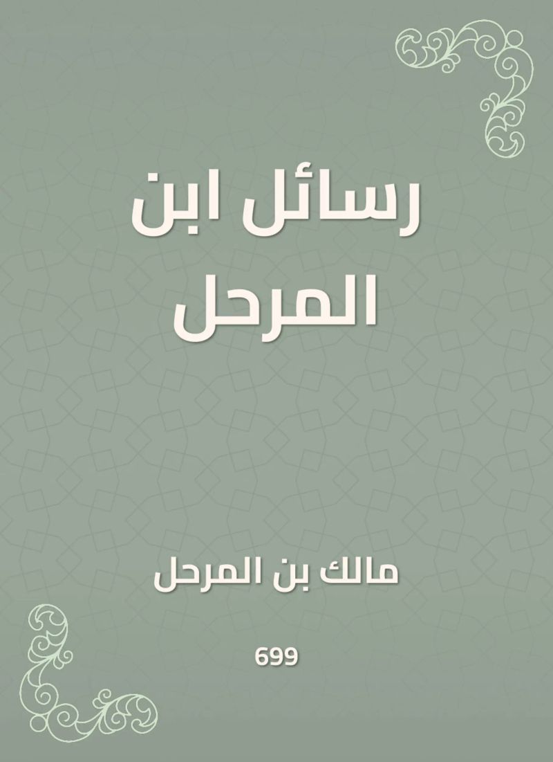 رسائل ابن المرحل