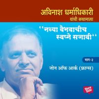 Navya Vaibhavachi Swapne Sajavi-Joan of Arch France-Bhag2