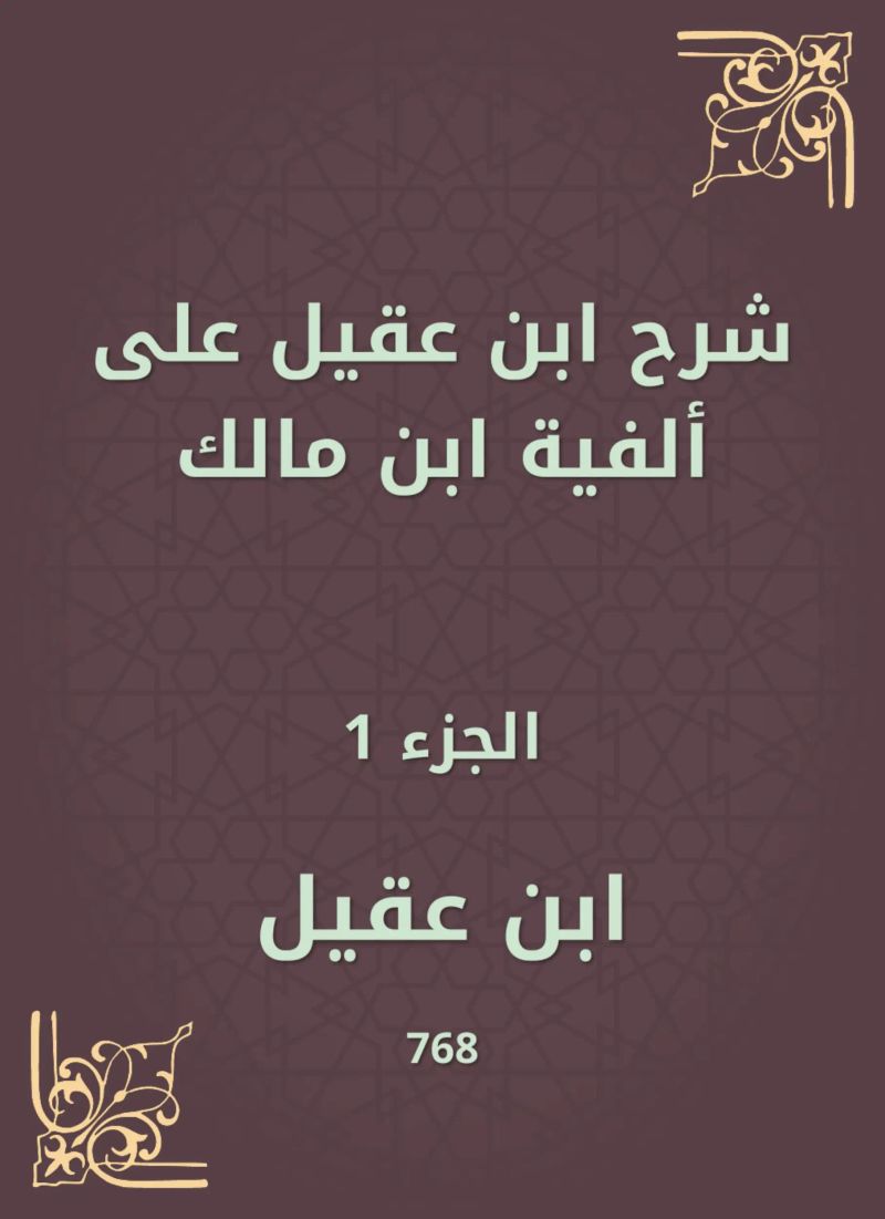 شرح ابن عقيل على ألفية ابن مالك
