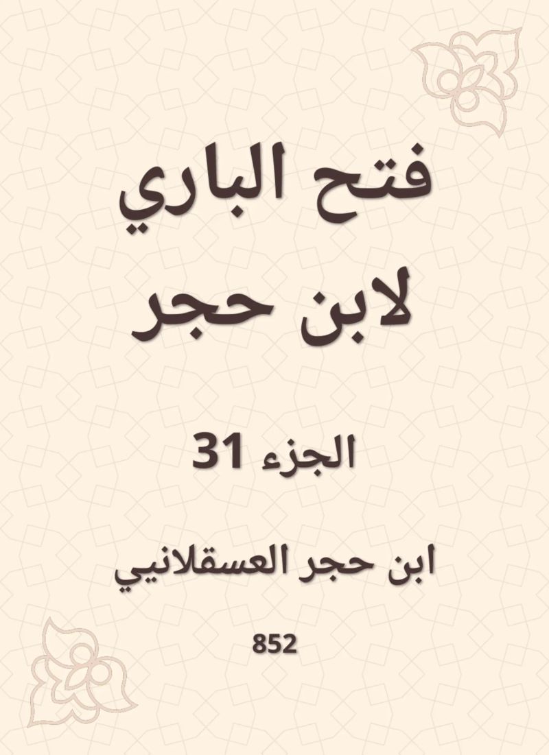 فتح الباري لابن حجر