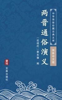 两晋通俗演义（简体中文版）