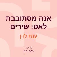 אנה מסתובבת לאט: שירים