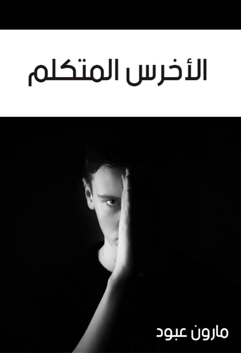الأخرس المتكلم