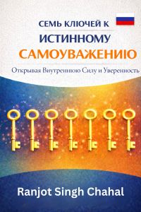 Семь Ключей к Истинному Самоуважению