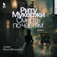 Смерть по частям