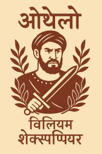ओथेलो
