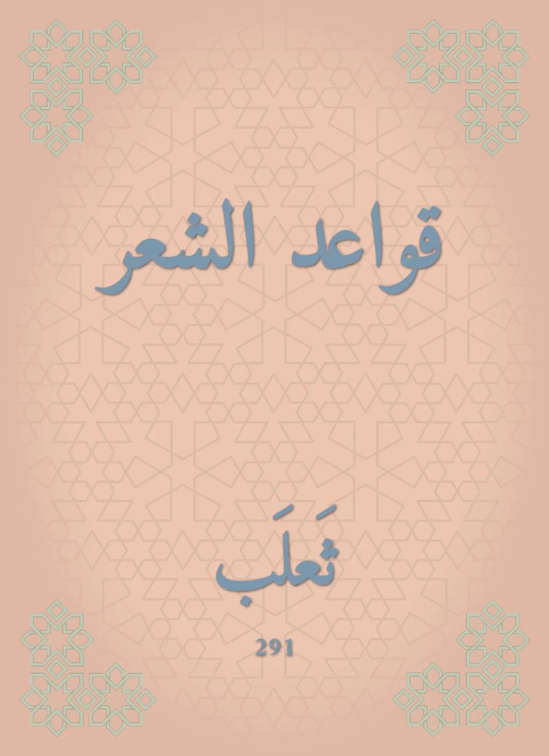 قواعد الشعر