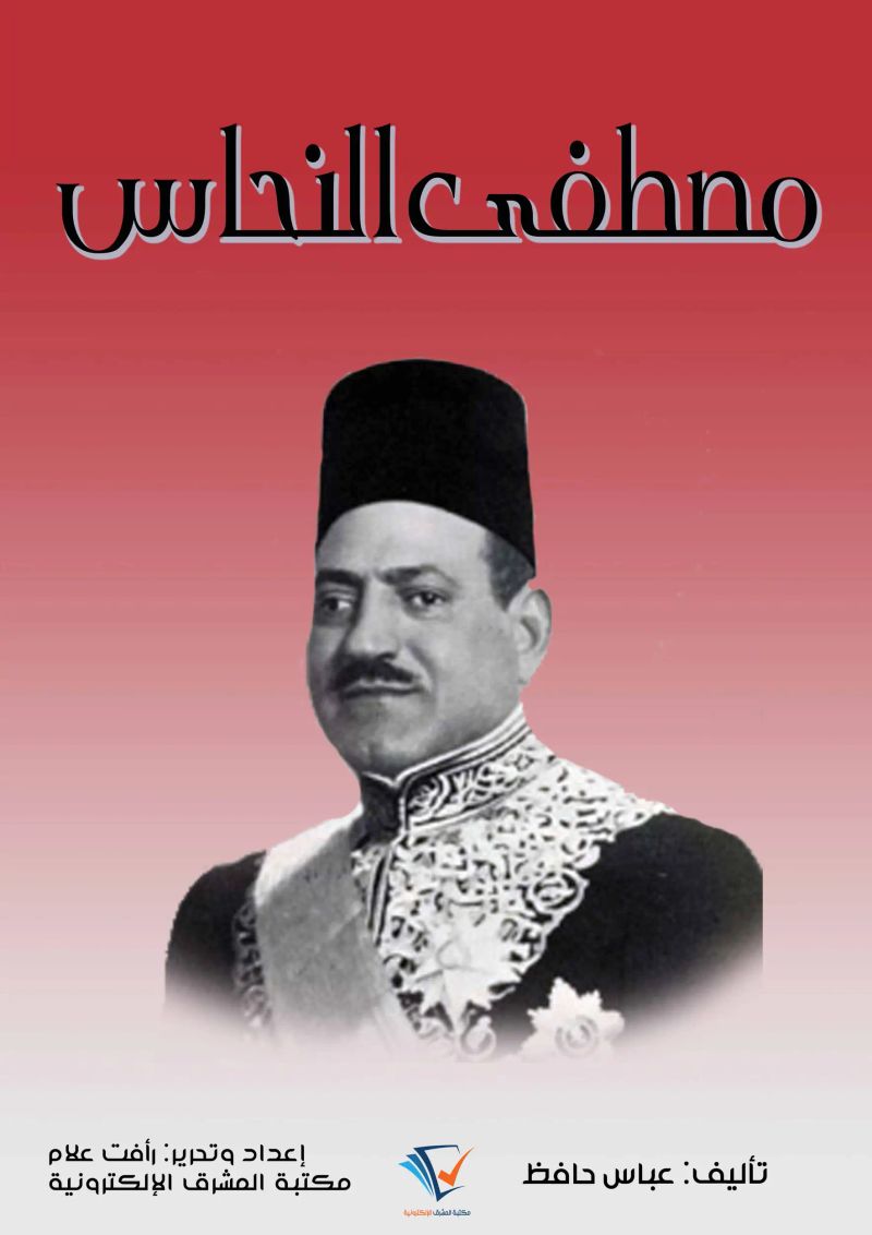 مصطفى النحاس