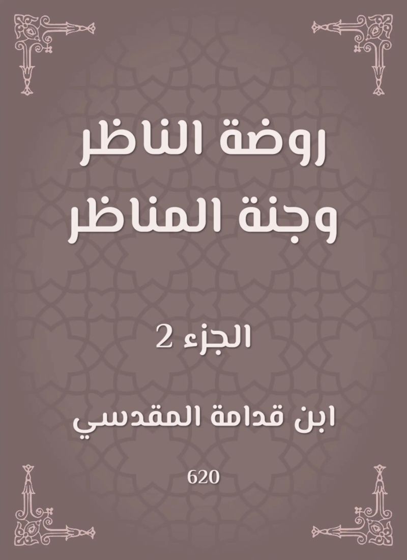 روضة الناظر وجنة المناظر