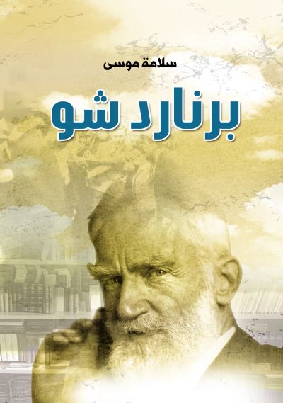 برنارد شو