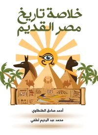 خلاصة تاريخ مصر القديم