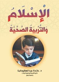 الإسلام والتربية الصحية