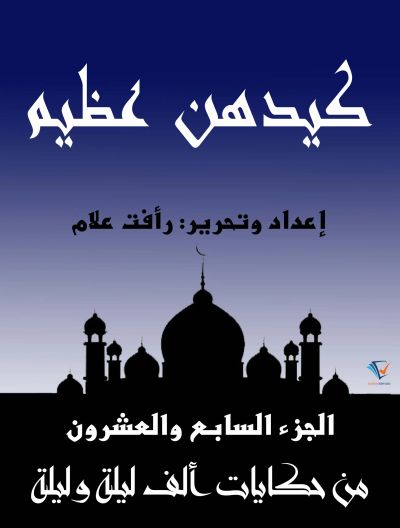 كيدهن عظيم