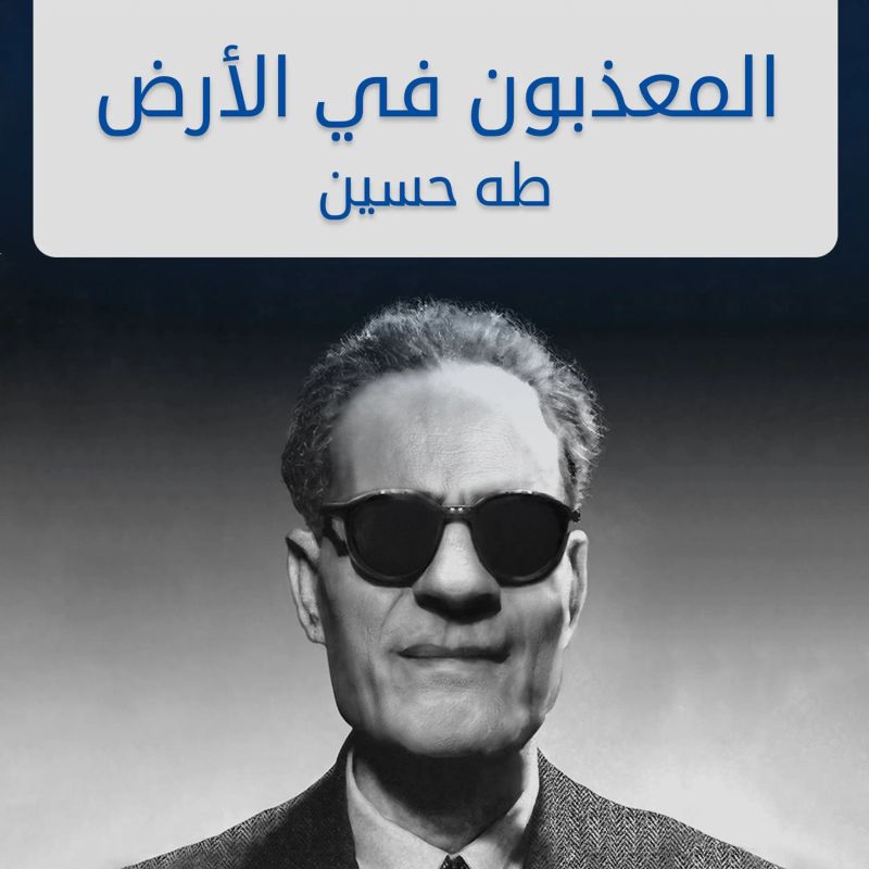 المعذبون في الأرض