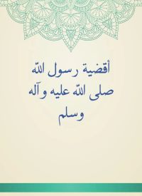 أقضية رسول الله صلى الله عليه وآله وسلم