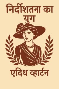 निर्दोषता का युग