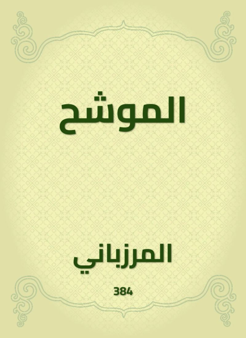 الموشح