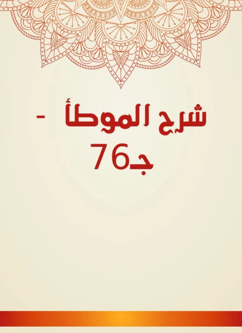 شرح الموطأ - جـ76