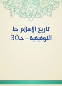 تاريخ الإسلام ط التوفيقية - جـ30