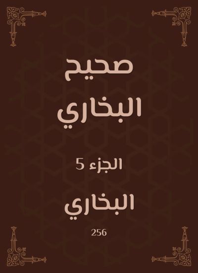 صحيح البخاري