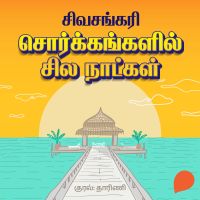 Sorgangalil Sila Naalgal