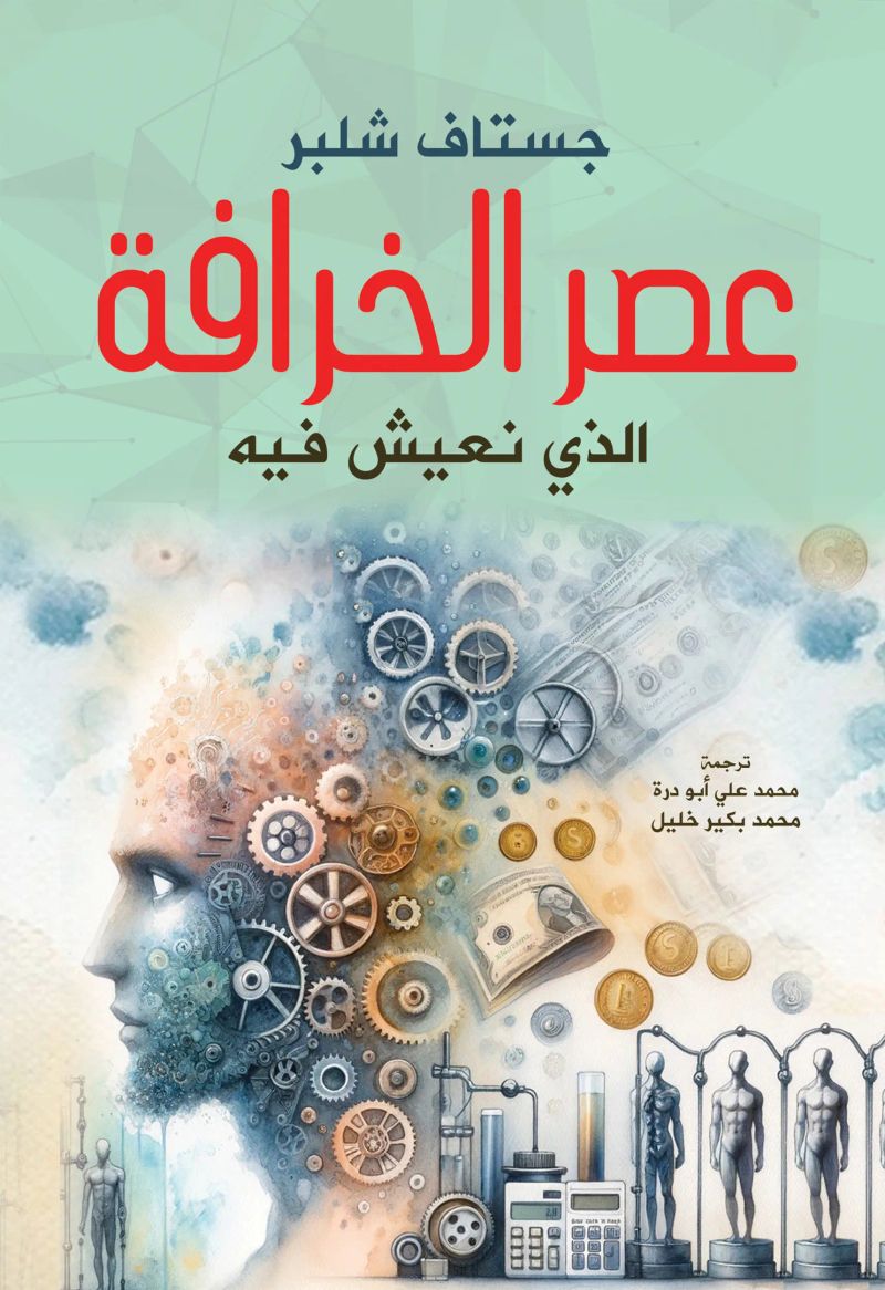 عصر الخرافة الذي نعيش فيه