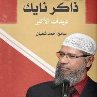 ذاكر نايك ديدات الأكبر