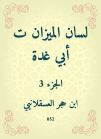 لسان الميزان ت أبي غدة