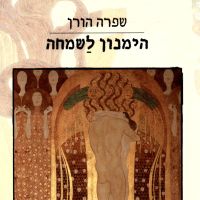 הימנון לשמחה