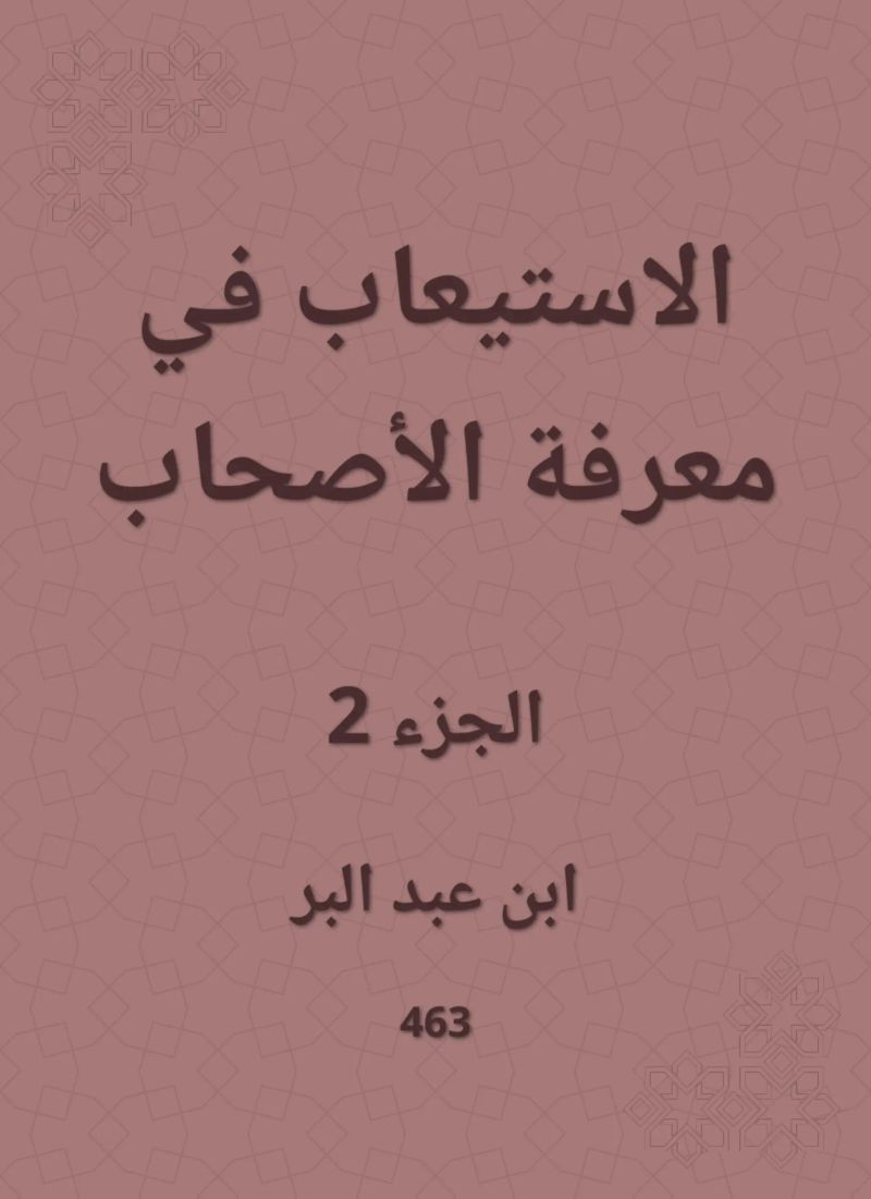 الاستيعاب في معرفة الأصحاب