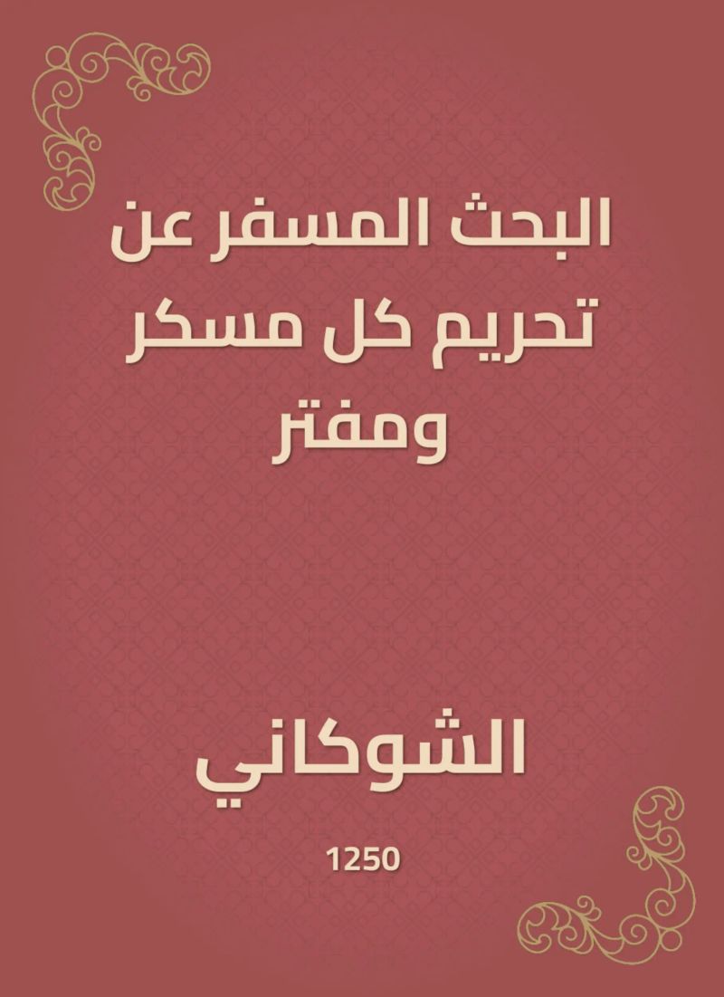 البحث المسفر عن تحريم كل مسكر ومفتر