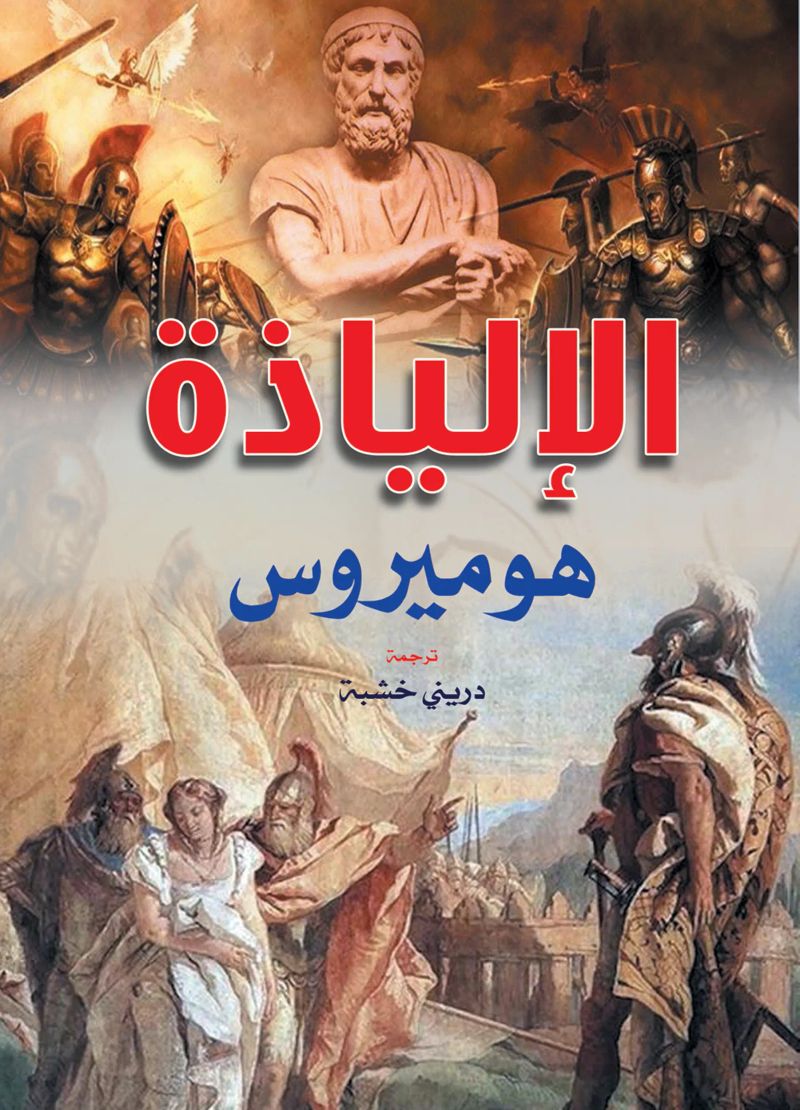 الإلياذة