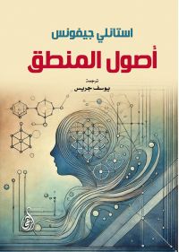 أصول المنطق
