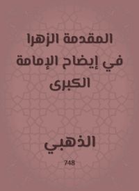 المقدمة الزهرا في إيضاح الإمامة الكبرى
