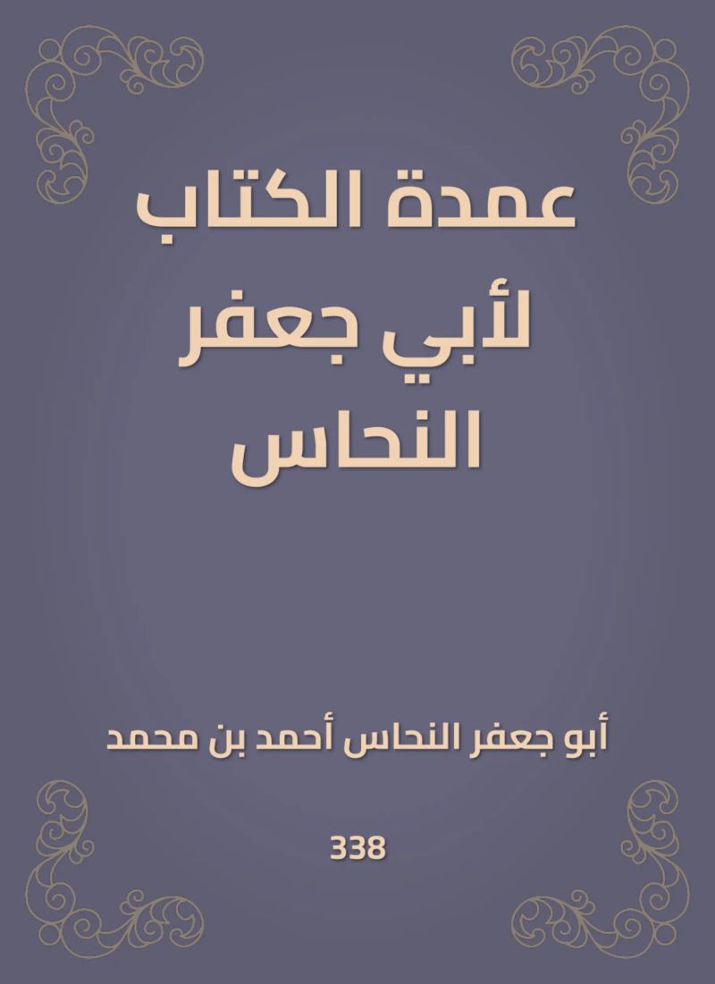عمدة الكتاب لأبي جعفر النحاس