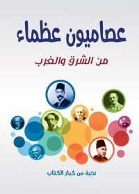عصاميون عظماء..