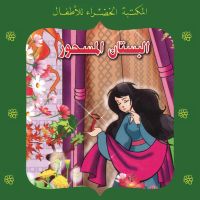 البستان المسحور