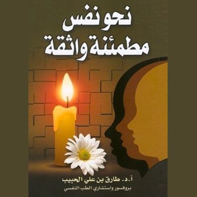 نحو نفس مطمئنة واثقة