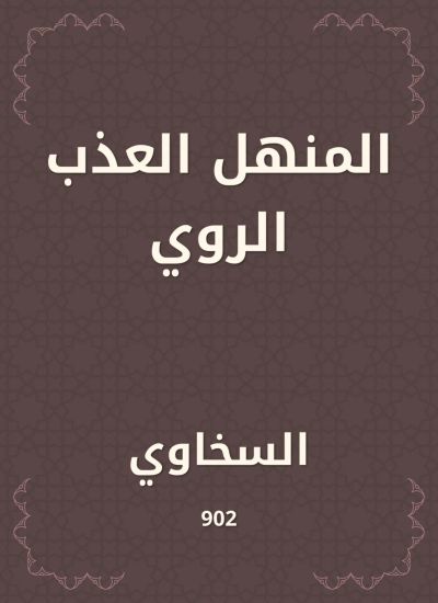 المنهل العذب الروي