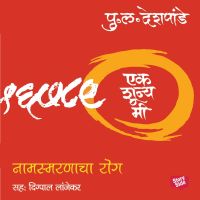 Ek Shunya Me - Namsmarnacha Rog