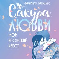 Сакура любви. Мой японский квест
