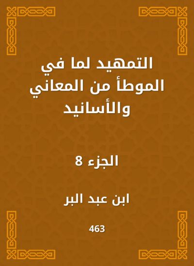 التمهيد لما في الموطأ من المعاني والأسانيد