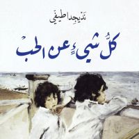 كل شئ عن الحب