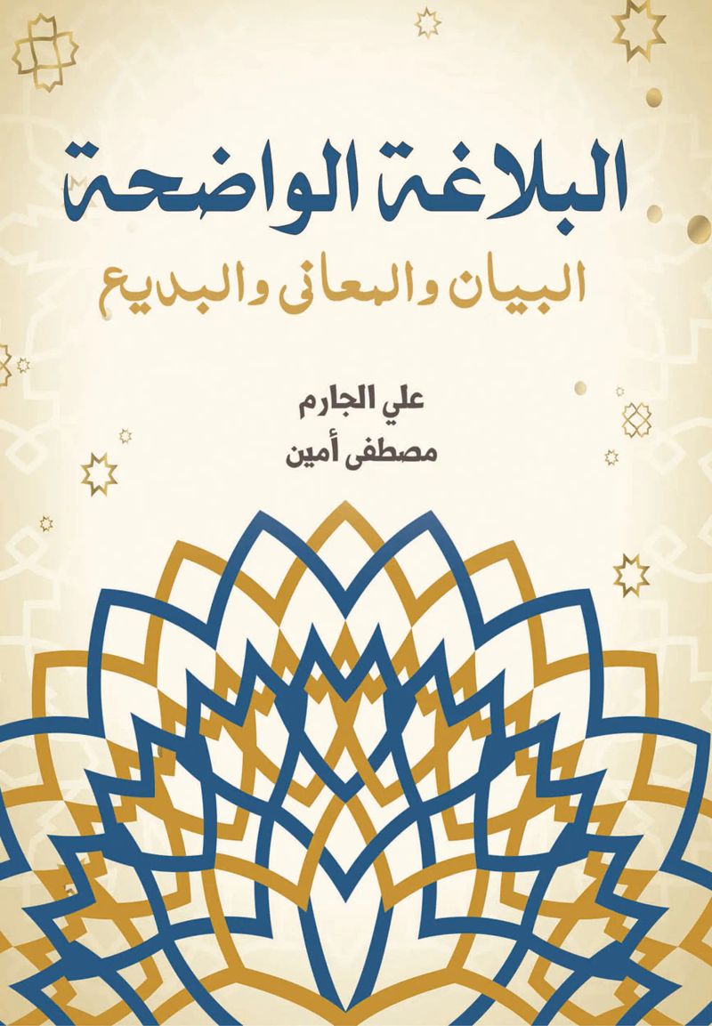 البلاغة الواضحة البيان والمعاني والبديع