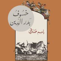 خسوف بدر الدين