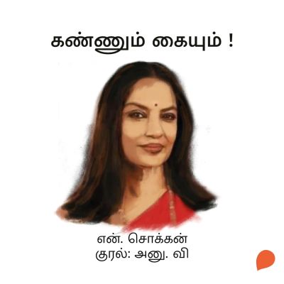 Kannum Kaiyum!
